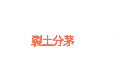 裂土分茅