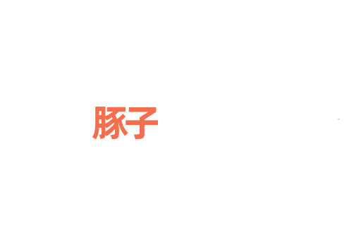豚子