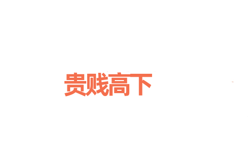 贵贱高下
