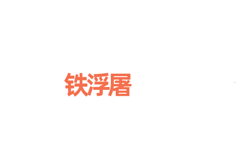 铁浮屠