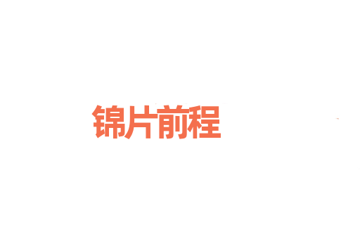 锦片前程