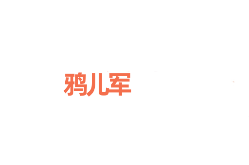 鸦儿军