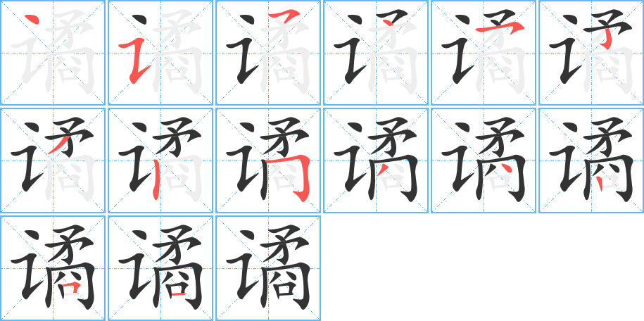 谲的笔顺分步演示