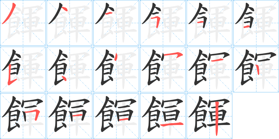 餫的笔顺分步演示