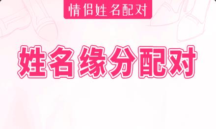 姓名测试缘分指数:他会爱你