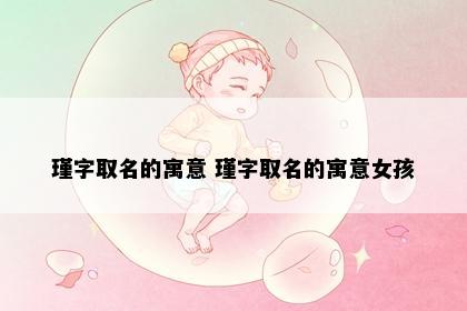 瑾字取名的寓意 瑾字取名的寓意女孩