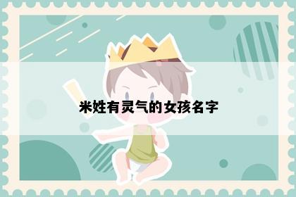 米姓有灵气的女孩名字