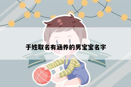 于姓取名有涵养的男宝宝名字