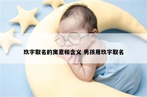 玖字取名的寓意和含义 男孩用玖字取名