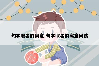 旬字取名的寓意 旬字取名的寓意男孩